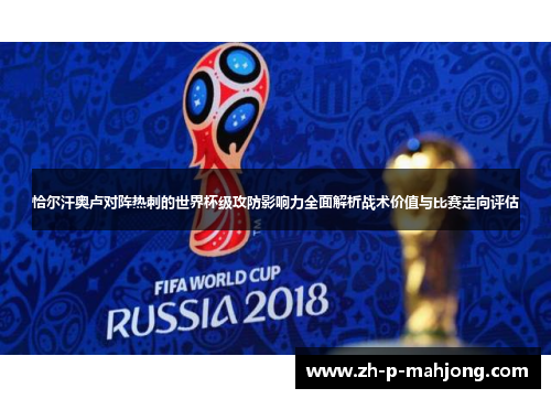 恰尔汗奥卢对阵热刺的世界杯级攻防影响力全面解析战术价值与比赛走向评估