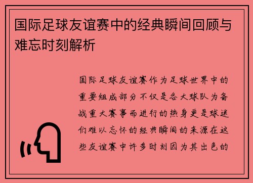 国际足球友谊赛中的经典瞬间回顾与难忘时刻解析
