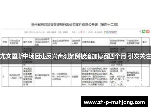 尤文图斯中场因违反兴奋剂条例被追加停赛四个月 引发关注