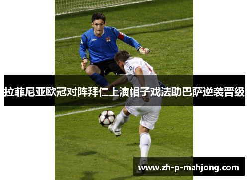 拉菲尼亚欧冠对阵拜仁上演帽子戏法助巴萨逆袭晋级