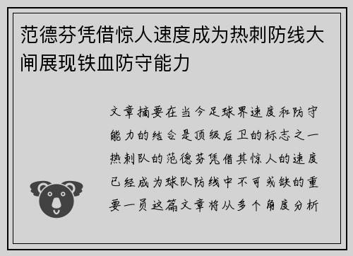 范德芬凭借惊人速度成为热刺防线大闸展现铁血防守能力