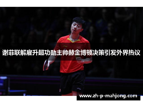 谢菲联解雇升超功勋主帅赫金博顿决策引发外界热议