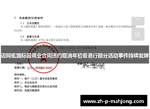 迈阿密国际因商业合同违约取消年初香港行部分活动事件持续发酵