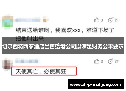 切尔西将两家酒店出售给母公司以满足财务公平要求