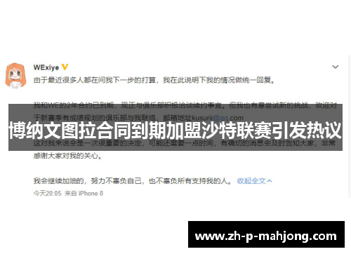 博纳文图拉合同到期加盟沙特联赛引发热议