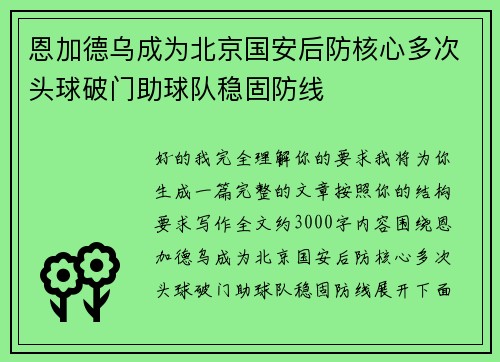 恩加德乌成为北京国安后防核心多次头球破门助球队稳固防线