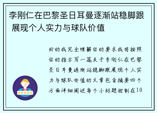 李刚仁在巴黎圣日耳曼逐渐站稳脚跟 展现个人实力与球队价值