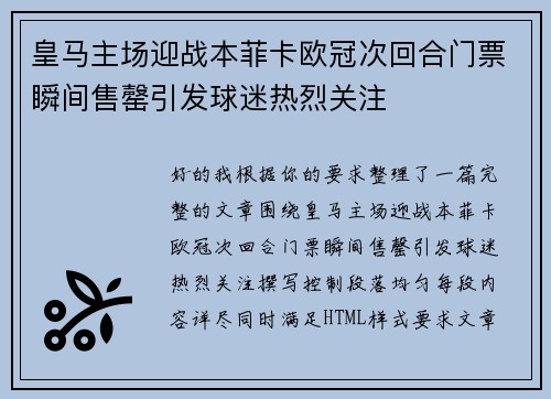 皇马主场迎战本菲卡欧冠次回合门票瞬间售罄引发球迷热烈关注