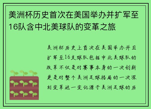 美洲杯历史首次在美国举办并扩军至16队含中北美球队的变革之旅