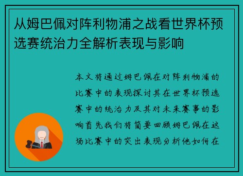 从姆巴佩对阵利物浦之战看世界杯预选赛统治力全解析表现与影响