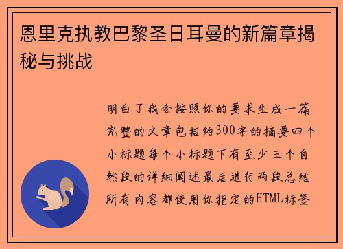 恩里克执教巴黎圣日耳曼的新篇章揭秘与挑战