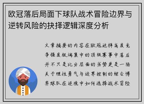 欧冠落后局面下球队战术冒险边界与逆转风险的抉择逻辑深度分析
