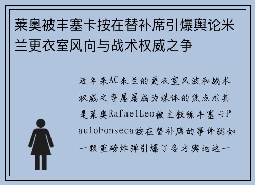 莱奥被丰塞卡按在替补席引爆舆论米兰更衣室风向与战术权威之争 莱奥被丰塞卡按在替补席引爆舆论米兰更衣室风向与战术权威之争