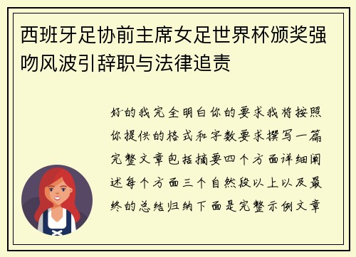西班牙足协前主席女足世界杯颁奖强吻风波引辞职与法律追责 西班牙足协前主席女足世界杯颁奖强吻风波引辞职与法律追责