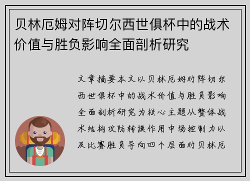贝林厄姆对阵切尔西世俱杯中的战术价值与胜负影响全面剖析研究