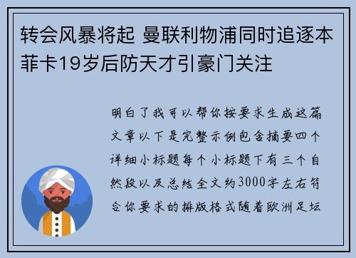 转会风暴将起 曼联利物浦同时追逐本菲卡19岁后防天才引豪门关注