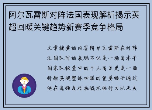 阿尔瓦雷斯对阵法国表现解析揭示英超回暖关键趋势新赛季竞争格局