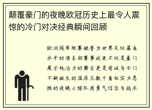 颠覆豪门的夜晚欧冠历史上最令人震惊的冷门对决经典瞬间回顾