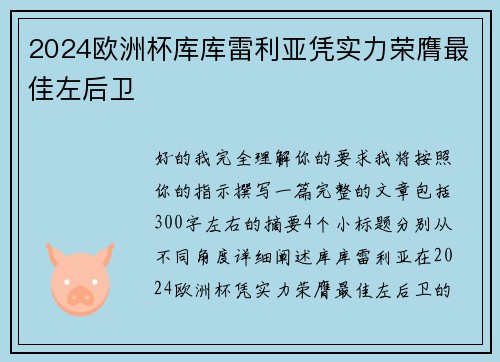 2024欧洲杯库库雷利亚凭实力荣膺最佳左后卫