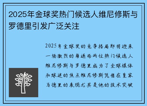 2025年金球奖热门候选人维尼修斯与罗德里引发广泛关注 2025年金球奖热门候选人维尼修斯与罗德里引发广泛关注