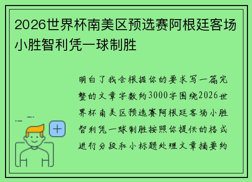 2026世界杯南美区预选赛阿根廷客场小胜智利凭一球制胜 2026世界杯南美区预选赛阿根廷客场小胜智利凭一球制胜