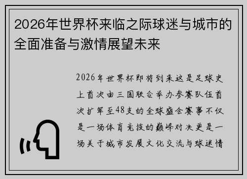 2026年世界杯来临之际球迷与城市的全面准备与激情展望未来
