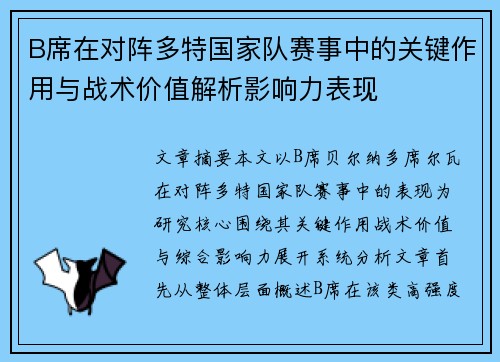 B席在对阵多特国家队赛事中的关键作用与战术价值解析影响力表现 B席在对阵多特国家队赛事中的关键作用与战术价值解析影响力表现