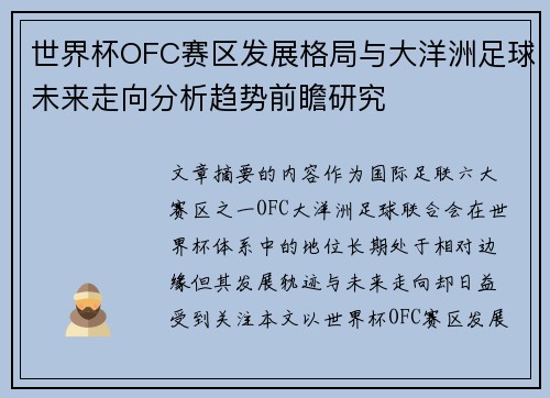 世界杯OFC赛区发展格局与大洋洲足球未来走向分析趋势前瞻研究 世界杯OFC赛区发展格局与大洋洲足球未来走向分析趋势前瞻研究