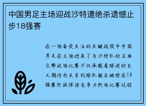 中国男足主场迎战沙特遭绝杀遗憾止步18强赛