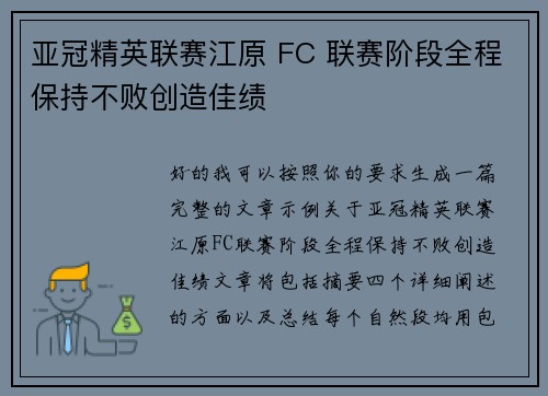 亚冠精英联赛江原 FC 联赛阶段全程保持不败创造佳绩