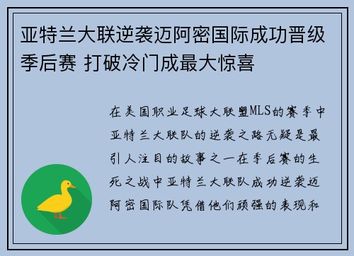 亚特兰大联逆袭迈阿密国际成功晋级季后赛 打破冷门成最大惊喜