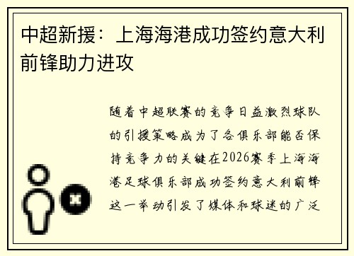 中超新援：上海海港成功签约意大利前锋助力进攻
