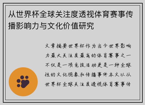 从世界杯全球关注度透视体育赛事传播影响力与文化价值研究