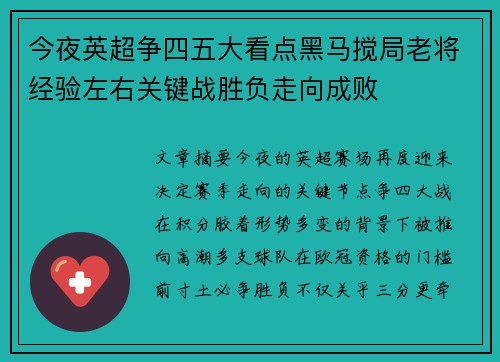 今夜英超争四五大看点黑马搅局老将经验左右关键战胜负走向成败