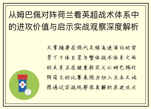 从姆巴佩对阵荷兰看英超战术体系中的进攻价值与启示实战观察深度解析