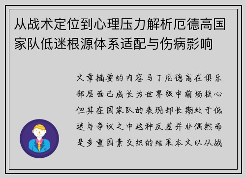 从战术定位到心理压力解析厄德高国家队低迷根源体系适配与伤病影响
