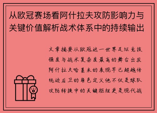 从欧冠赛场看阿什拉夫攻防影响力与关键价值解析战术体系中的持续输出表现