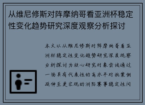 从维尼修斯对阵摩纳哥看亚洲杯稳定性变化趋势研究深度观察分析探讨