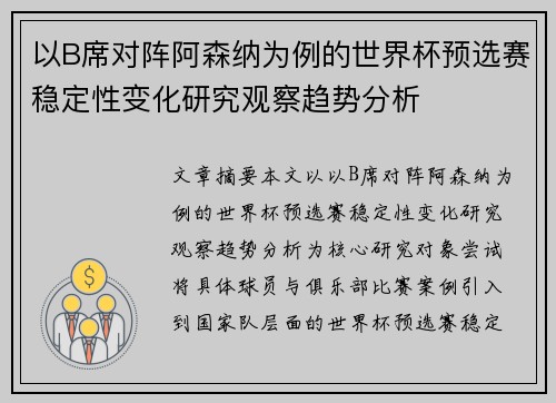 以B席对阵阿森纳为例的世界杯预选赛稳定性变化研究观察趋势分析