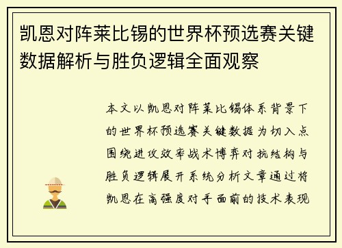 凯恩对阵莱比锡的世界杯预选赛关键数据解析与胜负逻辑全面观察 凯恩对阵莱比锡的世界杯预选赛关键数据解析与胜负逻辑全面观察
