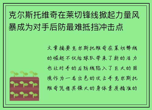克尔斯托维奇在莱切锋线掀起力量风暴成为对手后防最难抵挡冲击点 克尔斯托维奇在莱切锋线掀起力量风暴成为对手后防最难抵挡冲击点