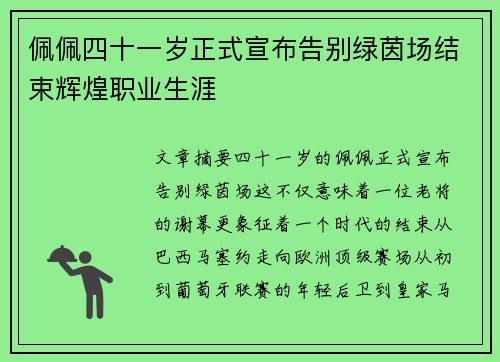 佩佩四十一岁正式宣布告别绿茵场结束辉煌职业生涯 佩佩四十一岁正式宣布告别绿茵场结束辉煌职业生涯