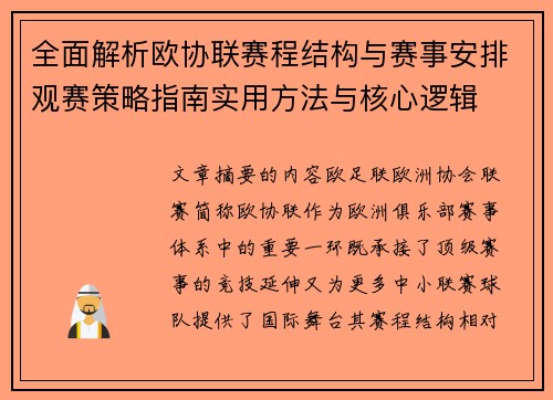 全面解析欧协联赛程结构与赛事安排观赛策略指南实用方法与核心逻辑 全面解析欧协联赛程结构与赛事安排观赛策略指南实用方法与核心逻辑