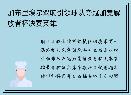 加布里埃尔双响引领球队夺冠加冕解放者杯决赛英雄