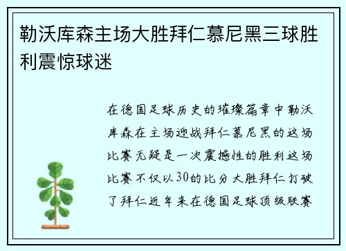 勒沃库森主场大胜拜仁慕尼黑三球胜利震惊球迷
