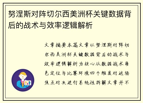 努涅斯对阵切尔西美洲杯关键数据背后的战术与效率逻辑解析 努涅斯对阵切尔西美洲杯关键数据背后的战术与效率逻辑解析