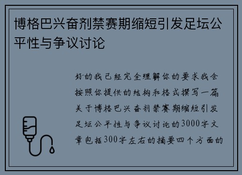 博格巴兴奋剂禁赛期缩短引发足坛公平性与争议讨论