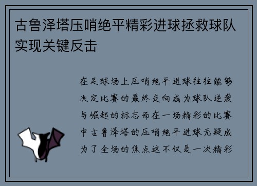 古鲁泽塔压哨绝平精彩进球拯救球队实现关键反击