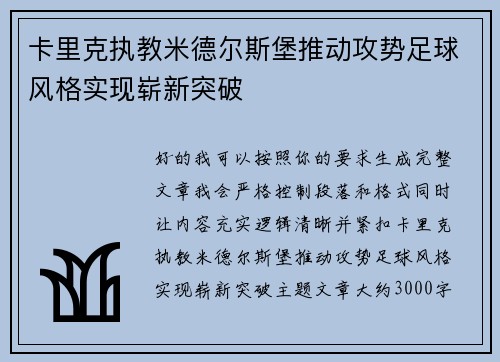 卡里克执教米德尔斯堡推动攻势足球风格实现崭新突破