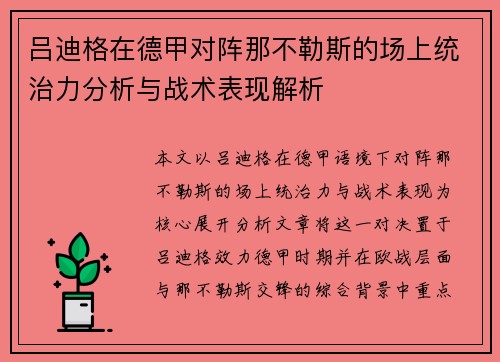 吕迪格在德甲对阵那不勒斯的场上统治力分析与战术表现解析